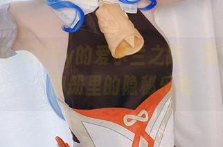 Peach milky的爱尔兰之路:原图揭秘,图册里的隐秘乐趣
