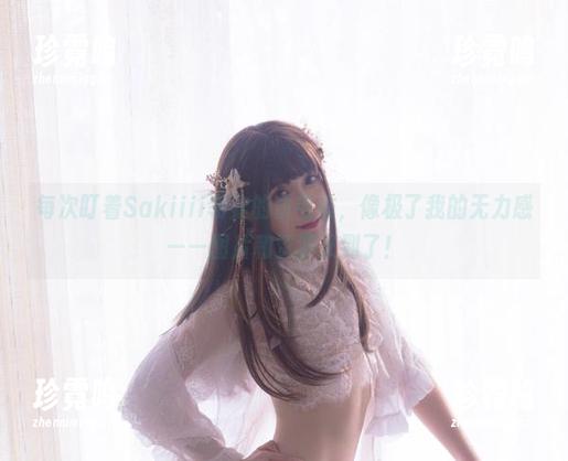 每次盯着Sakiiii翎柒的白毛衣，像极了我的无力感——图片和资源又到了！