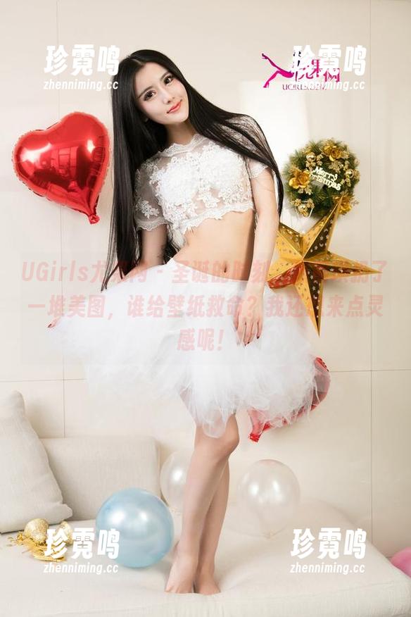 UGirls尤果网-黛蓓琪 UGirls尤果网 - 圣诞的时刻,黛蓓琪扔了一堆美图,谁给壁纸救命?我还想来点灵感呢!