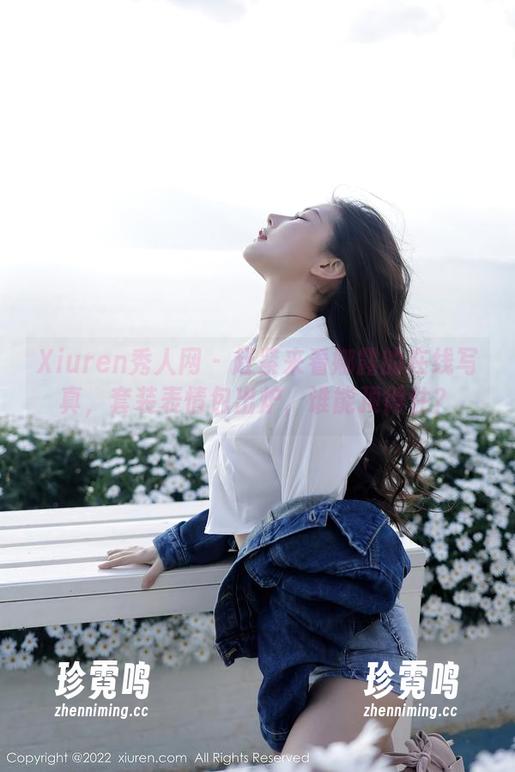 Xiuren秀人网-娜露 Xiuren秀人网 - 赶紧来看娜露的在线写真,套装表情包出炉,谁能顶得住?